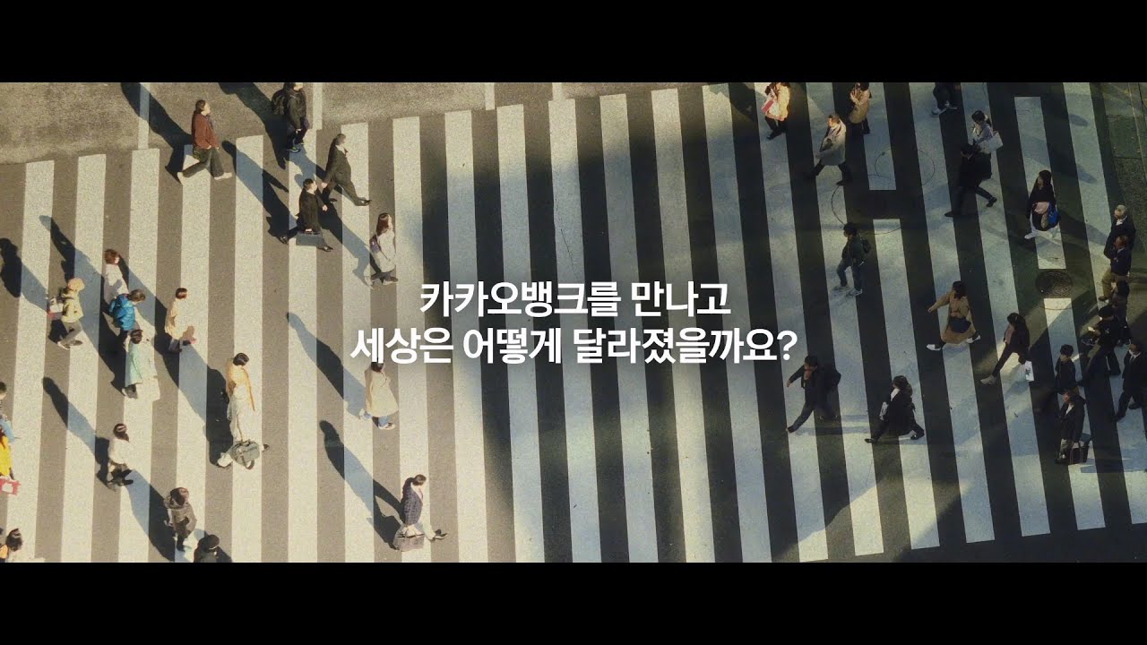 카카오뱅크, 금융을 바꾸다 생활을 바꾸다
