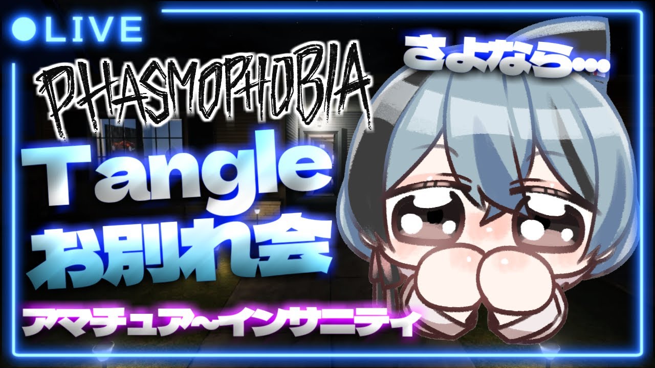 【Phasmophobia】6 Tanglewood Driveお別れ会。アマチュアからインサニティまでをやっていく【モーゲン レイ子Vtuber】