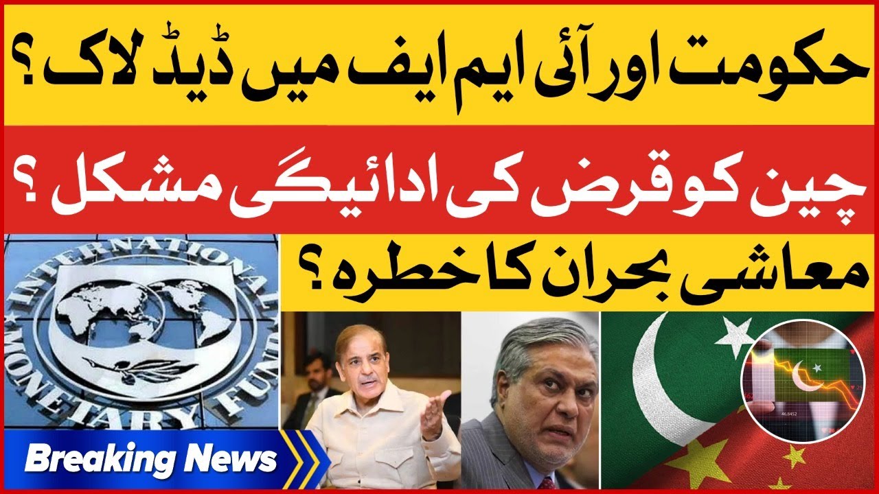 PMLN Govt And IMF Deadlock? | Pak China Relation | Breaking News