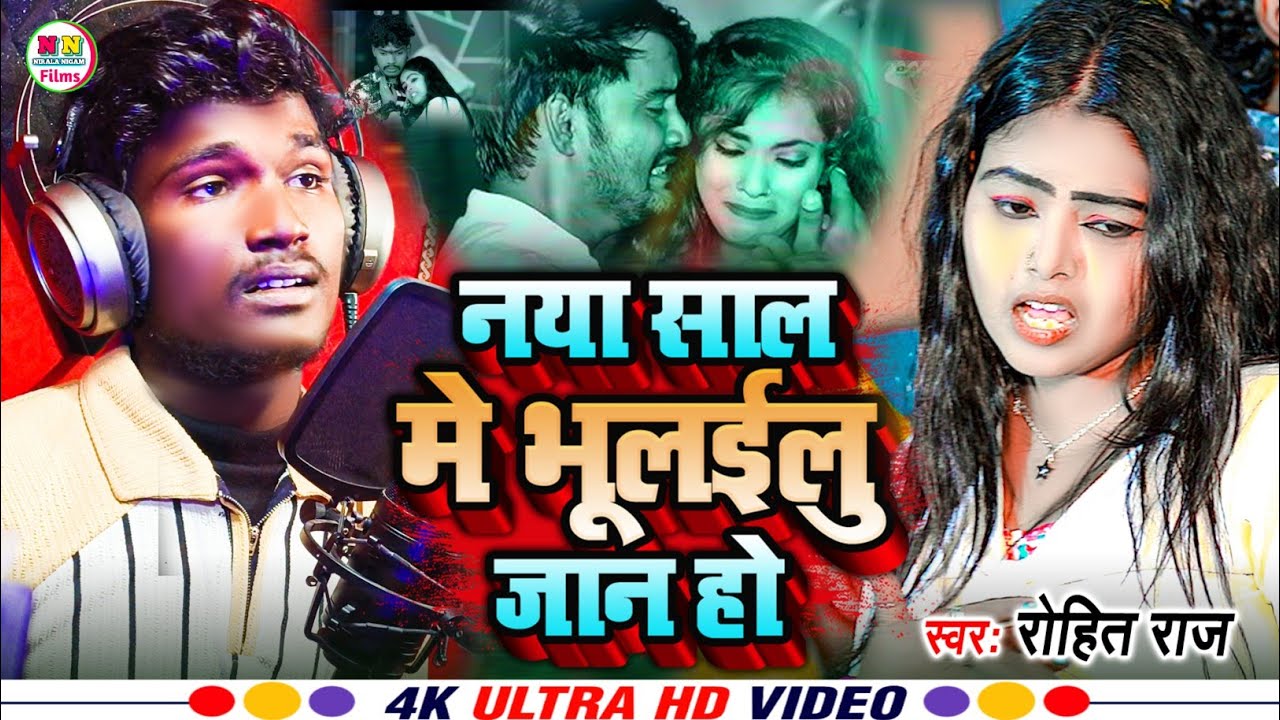 Video |नया साल में भूलईलु जान हो | New Year Song 2026 | Rohit Raj का Gana |Naya Sal Ke Gana Bhojpuri