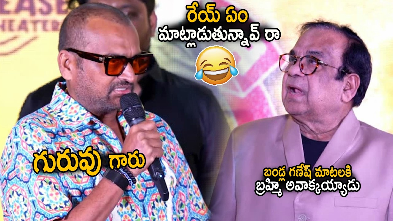 Brahmanandam Hilarious Reaction Over Bandla Ganesh Funny Speech | Sampradayani Suppini Suddapusani