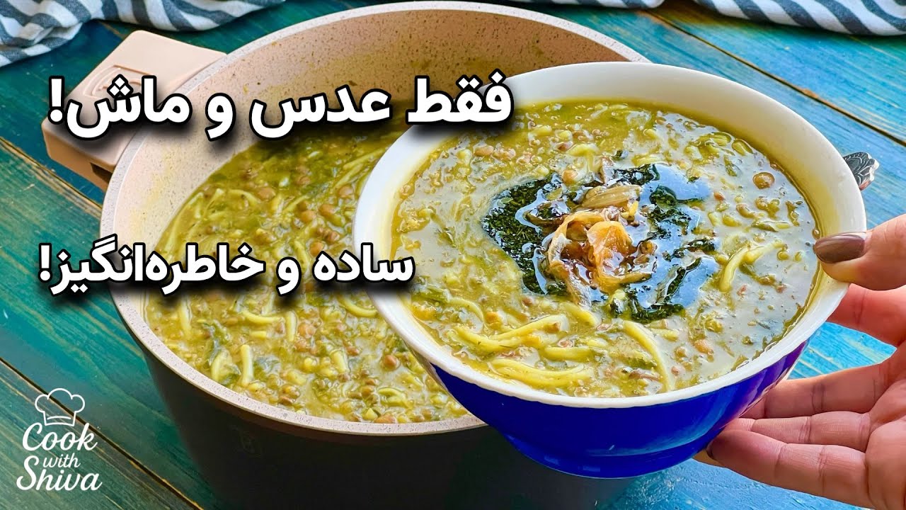 چطور آش عدس و ماش می‌تونه اینقدر خوشمزه باشه؟ دستور ناب مادرجون! 
