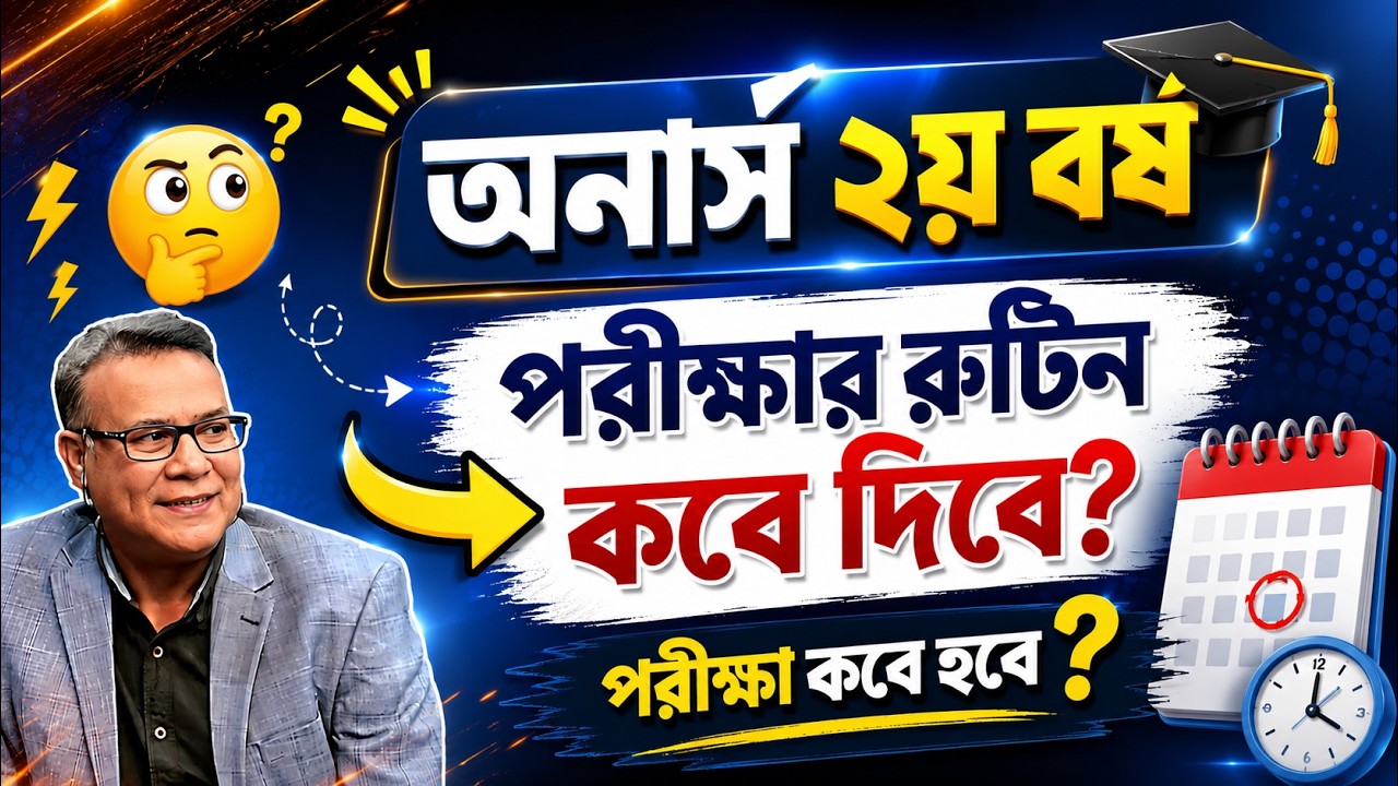 🔥অনার্স ২য় বর্ষ পরীক্ষা কবে হবে | রুটিন কবে দিবে | Honours 2nd year Exam date 2026