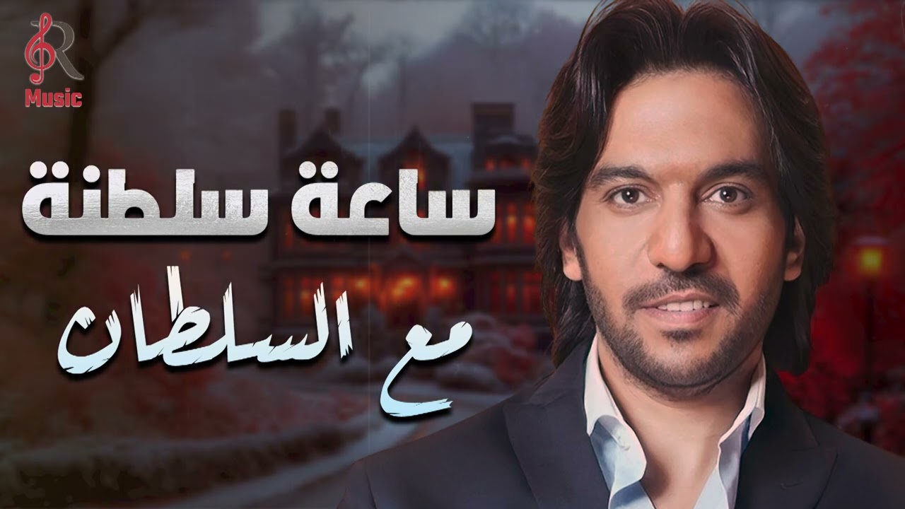 Bahaa Sultan💜Best Songs بهاء سلطان😍وساعة سلطنة🎼🎵مع أجمل أغاني🎧السلطان❤️‍🔥