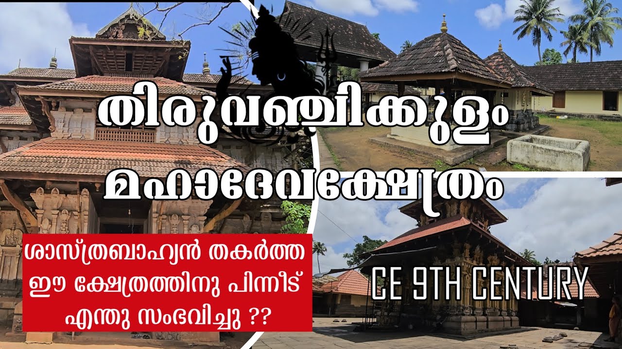 തിരുവഞ്ചിക്കുളം മഹാദേവ ക്ഷേത്രം കൊടുങ്ങല്ലൂർ | THIRUVANCHIKKULAM MAHADEVA TEMPLE KODUNGLLOOR