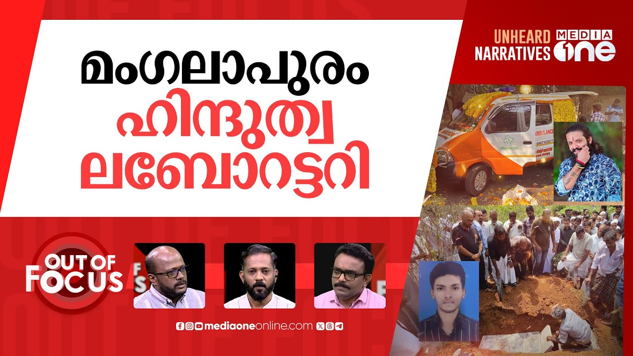 മംഗളൂരു അശാന്തം | Muslim lynching & Suhas Shetty's murder in Mangaluru | Out Of Focus