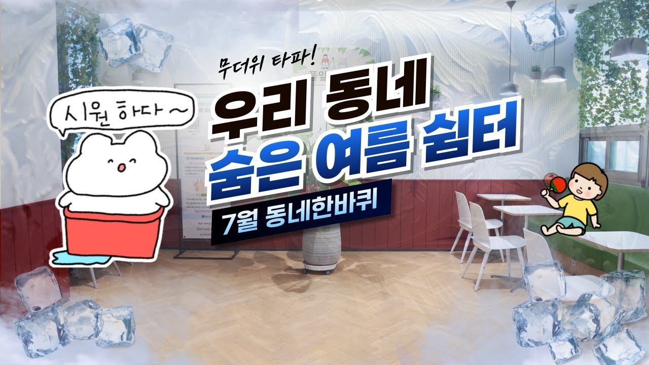 7월 동네한바퀴 무더위쉼터