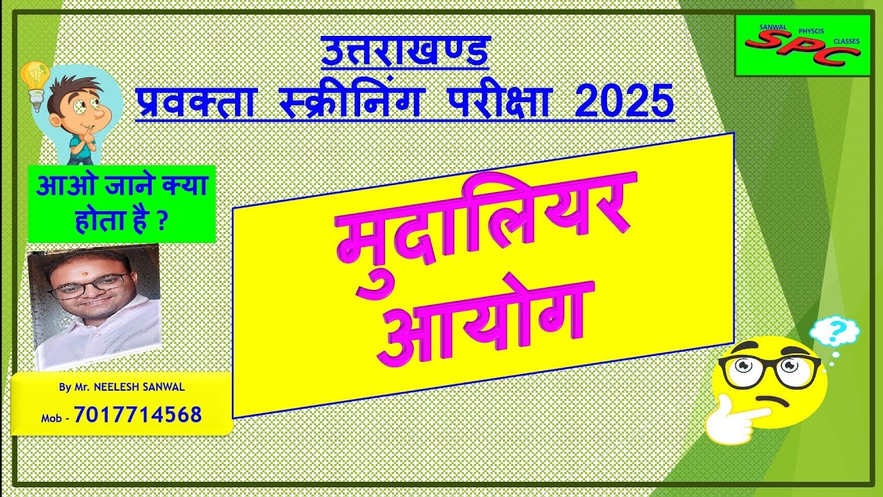 माध्यमिक शिक्षा आयोग (मुदालियर आयोग) Mudaliyar Aayog ,madhymik shiksha aayog प्रवक्ता स्क्रीनिंग