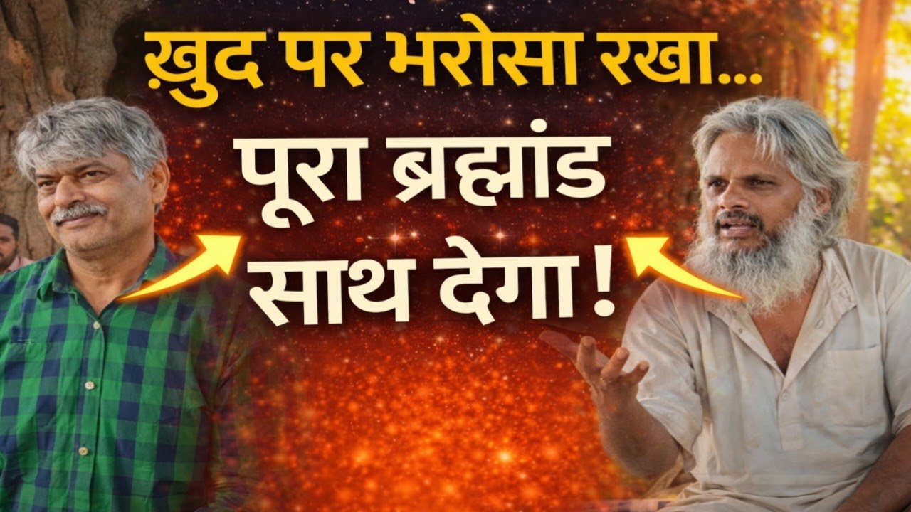 🤱खुद पर भरोसा रखो – पूरा ब्रह्मांड साथ देगा 🤱| khud par bharosha rkho pura bramhand shath dega !