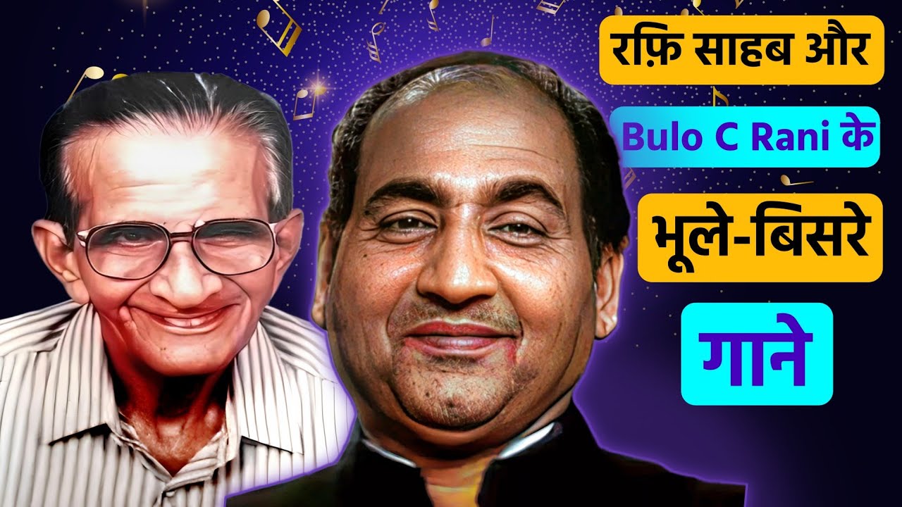 यूट्यूब पर नहीं मिलेगा Mohammad Rafi और Bulo C Rani के सुनहरे गाने | Mohd Rafi Sings For Bulo C Rani