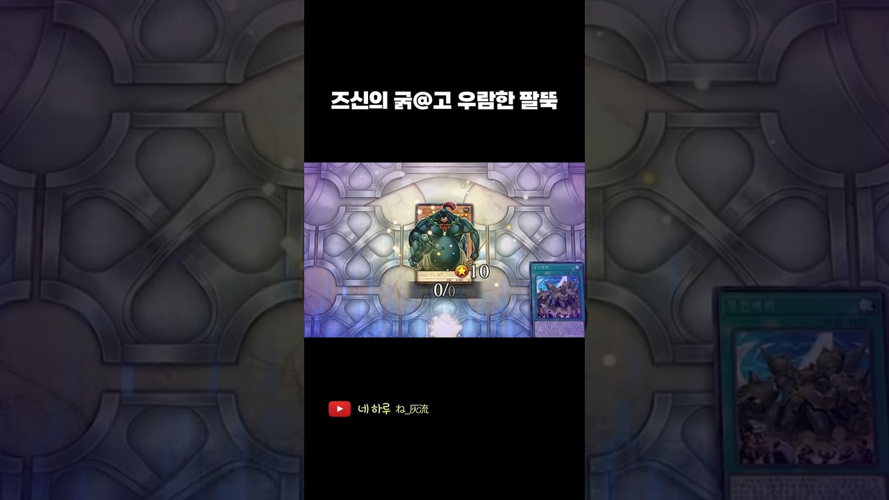 즈신으로 적폐카드 참교육하기