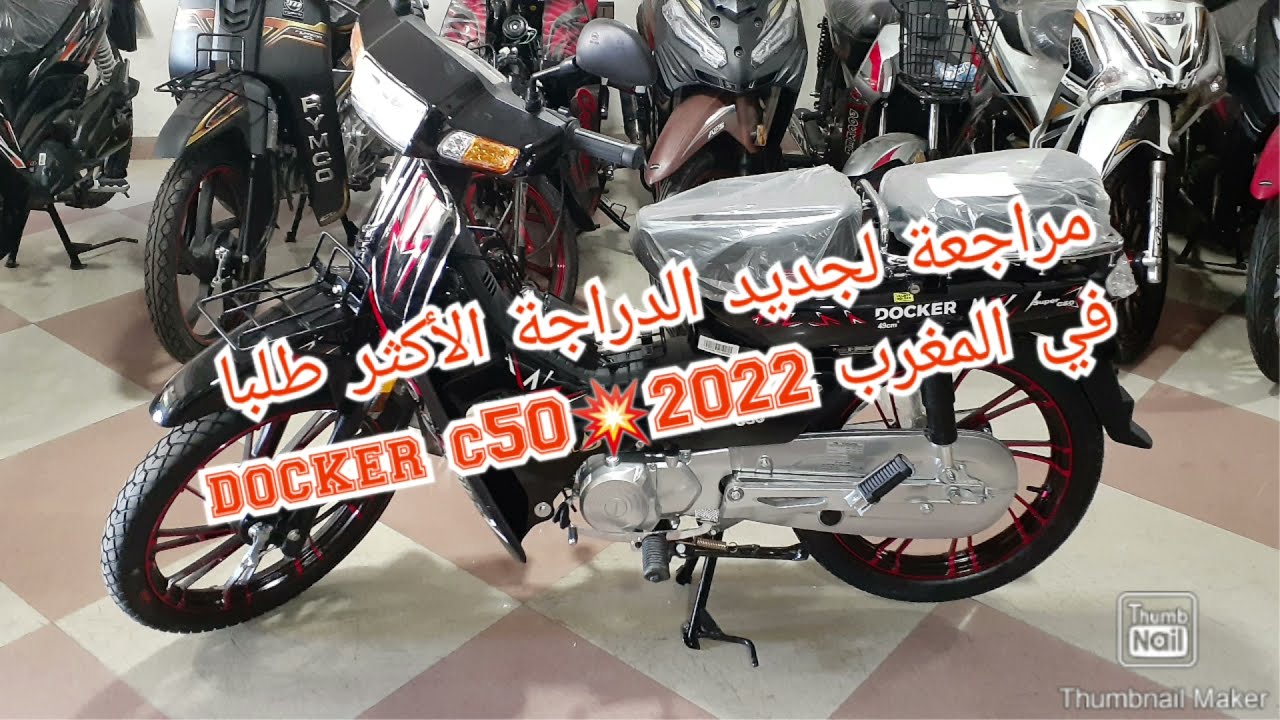 مراجعة لجديد الدراجة الأكثر طلبا في المغرب docker c50💥2022