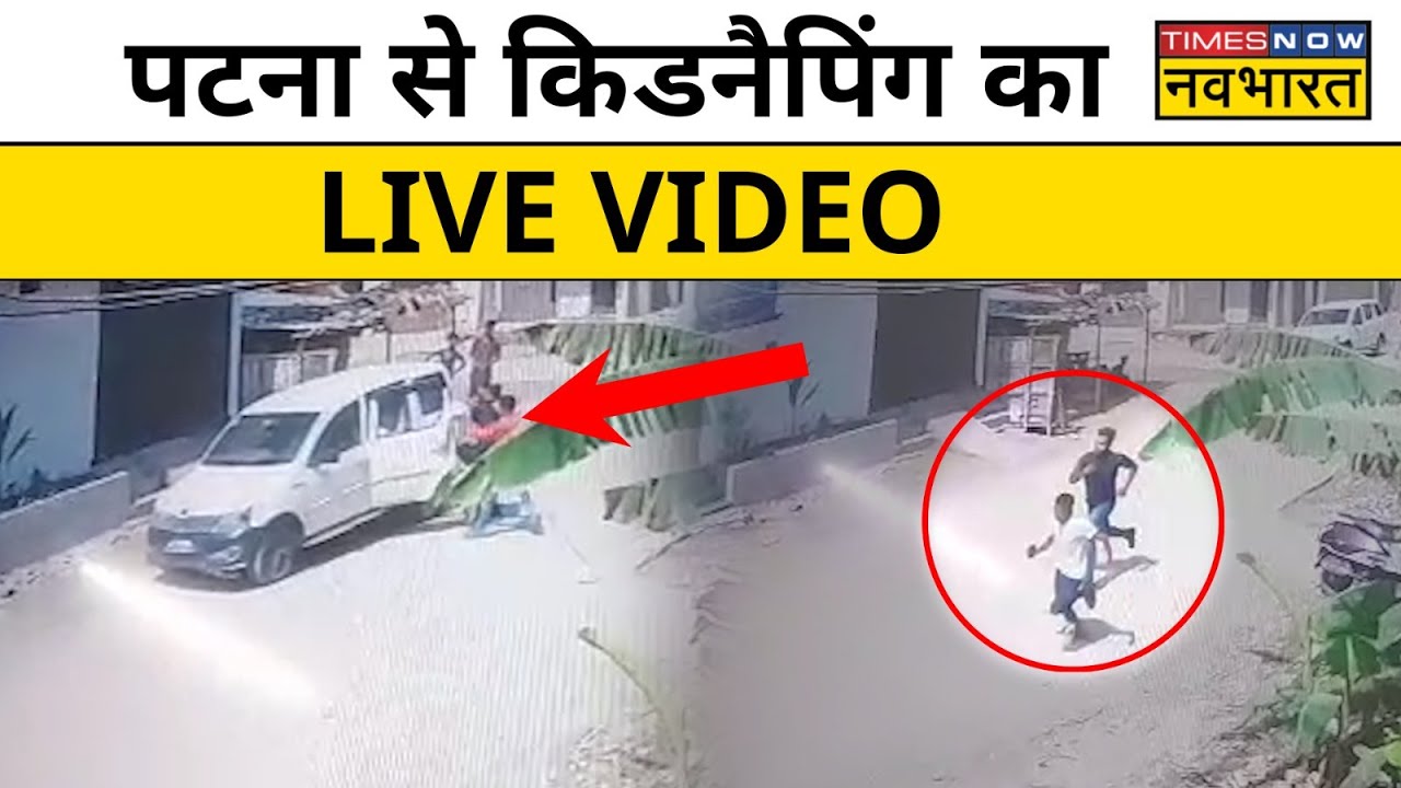 Patna में Live Kidnapping का CCTV Video हुआ Viral | Bihar News | Hindi News