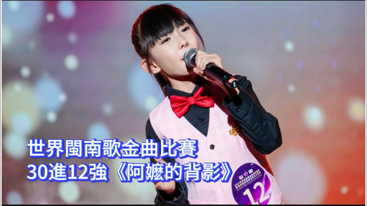 2024年第九屆世界閩南語金曲大獎賽全球30強進12強《阿嬤的背影》「五年級薛貫鈞／小貫頭」