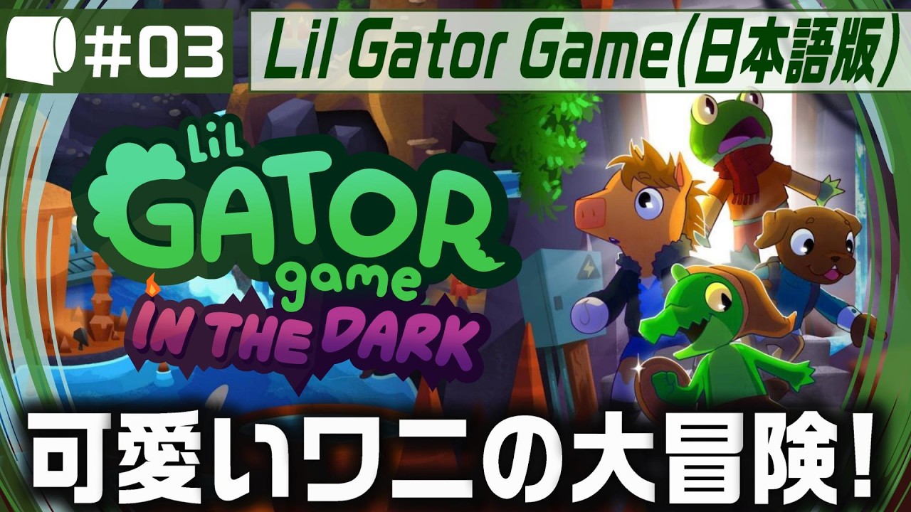 #03：Live '26/02/15（21:00～）【 Lil Gator Game: In the Dark （日本語版）】小さなオープンワールドでほのぼのADV