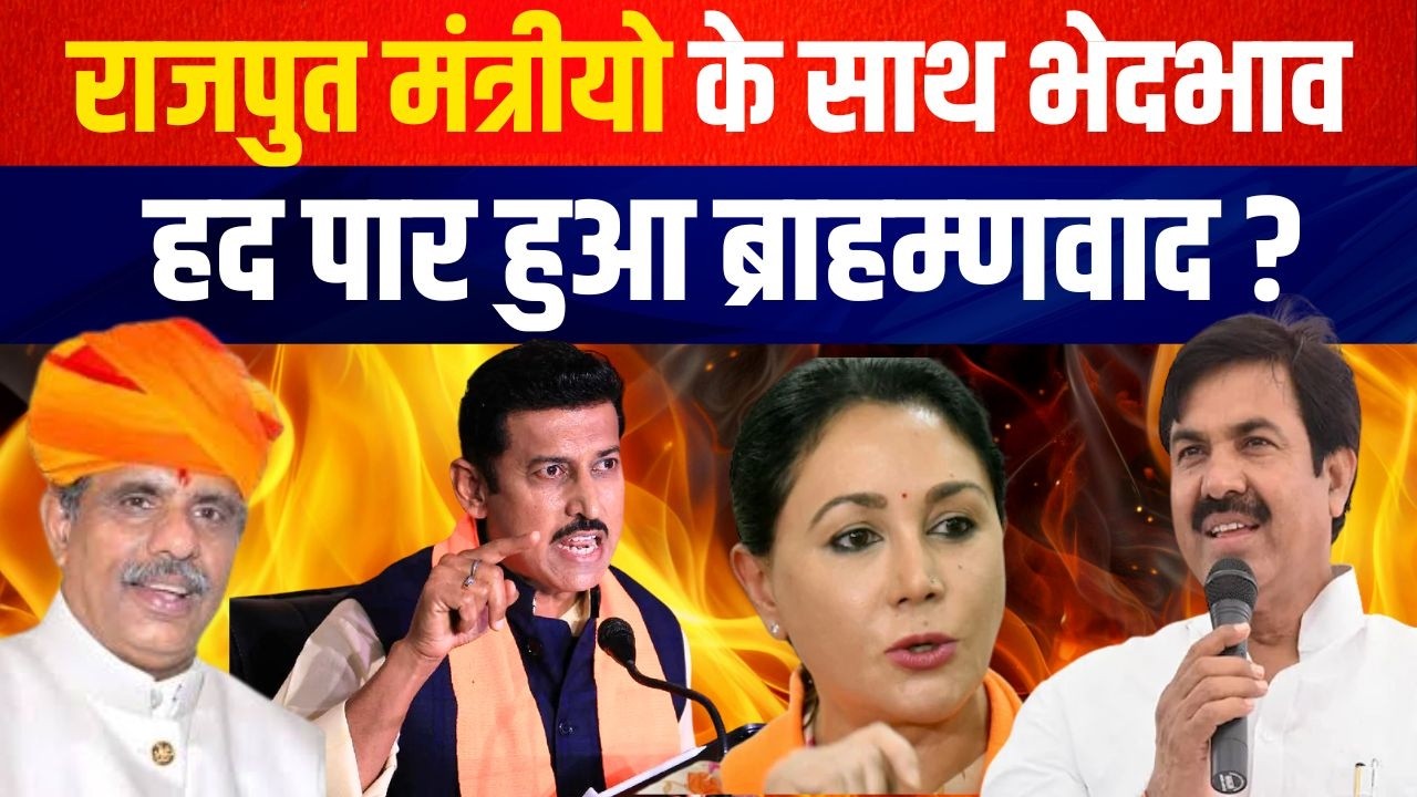 राजपुत मंत्रीयो के साथ भेदभाव हद पार हुआ ब्राहम्णवाद ? | latest news