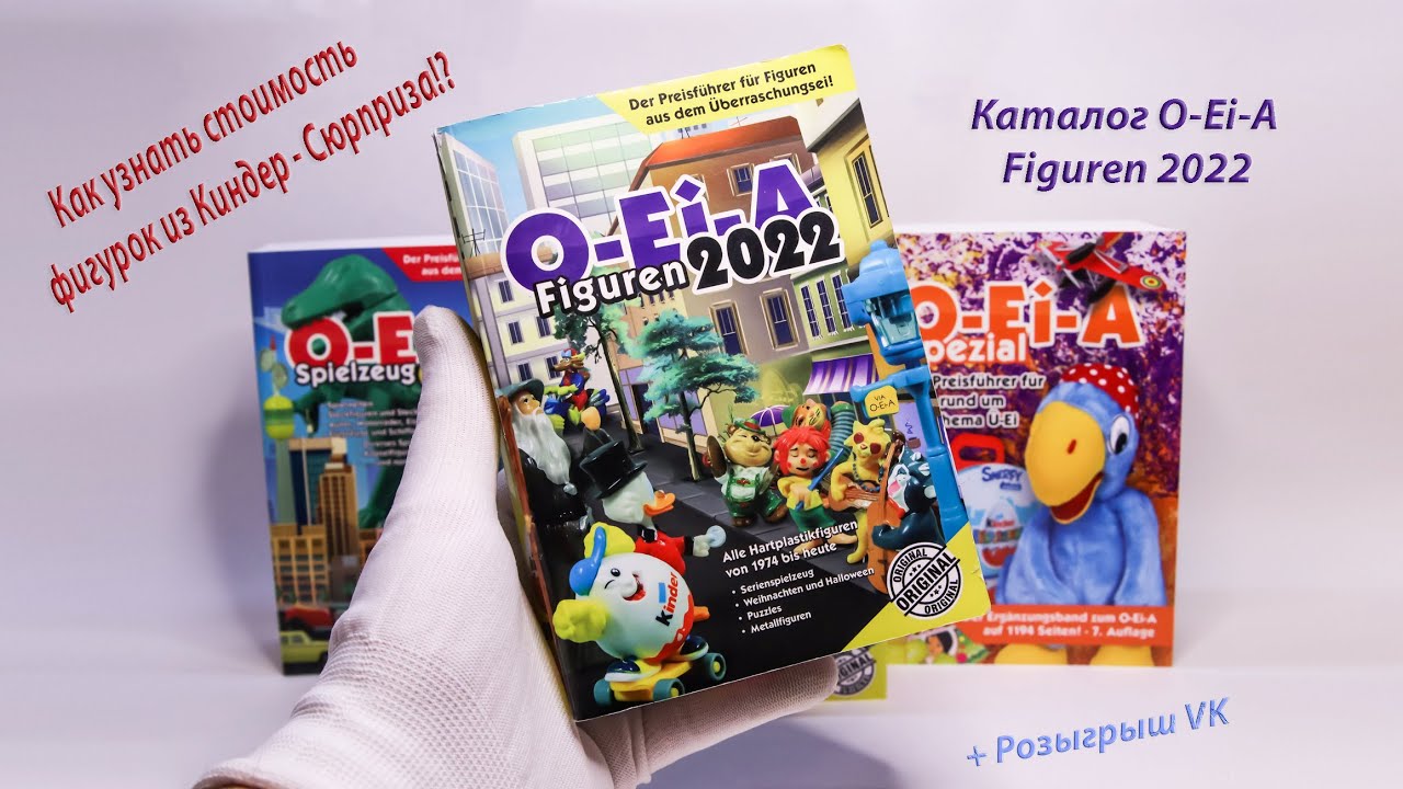 Обзор каталога серийных фигур Киндер - O Ei A Figuren 2022. Kinderkatalog.