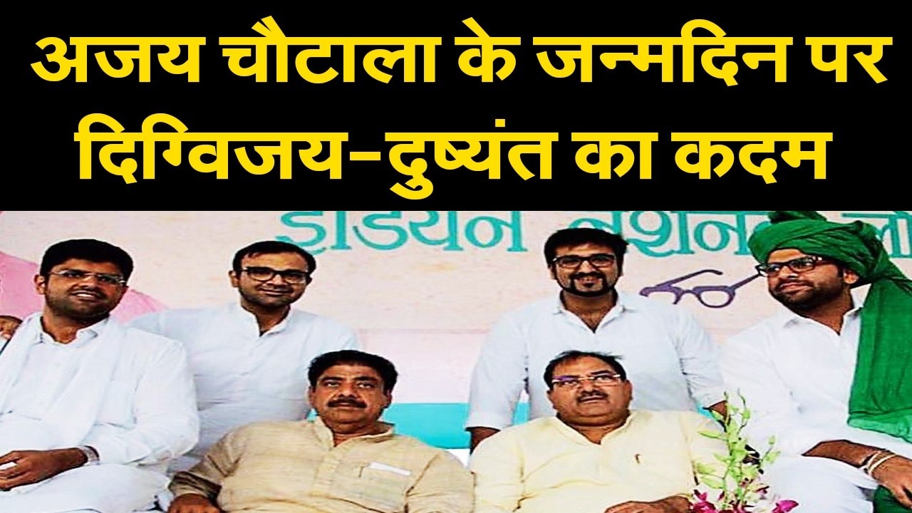अजय चौटाला के जन्मदिन पर दोनो बेटो दिग्विजय-दुष्यंत चौटाला ने उठाया बड़ा कदम, परिवार के समर्थन में..