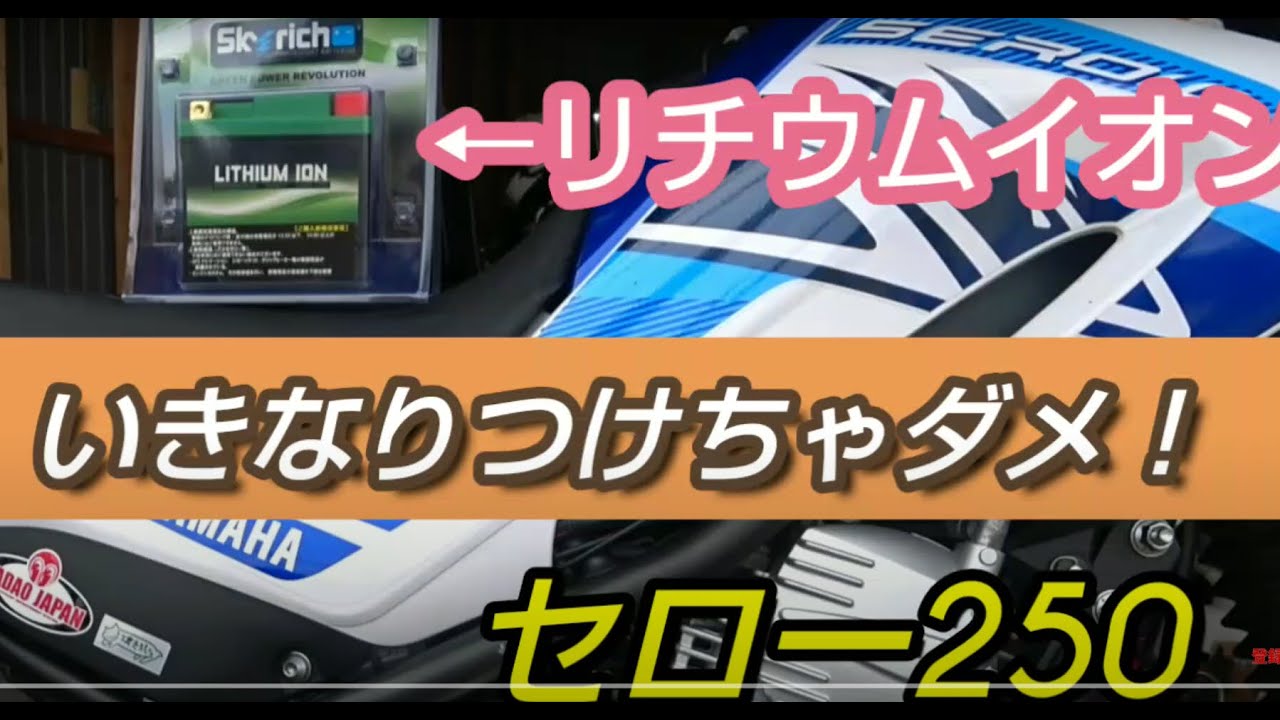 セロー２５０バッテリー交換バイクにリチウムイオンバッテリーを積む時に注意する点