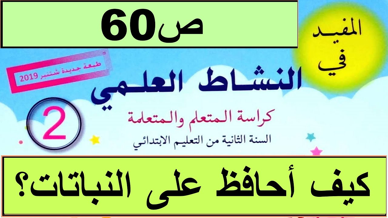 كيف أحافظ على النباتات ص60 المفيد في النشاط العلمي المستوى الثاني