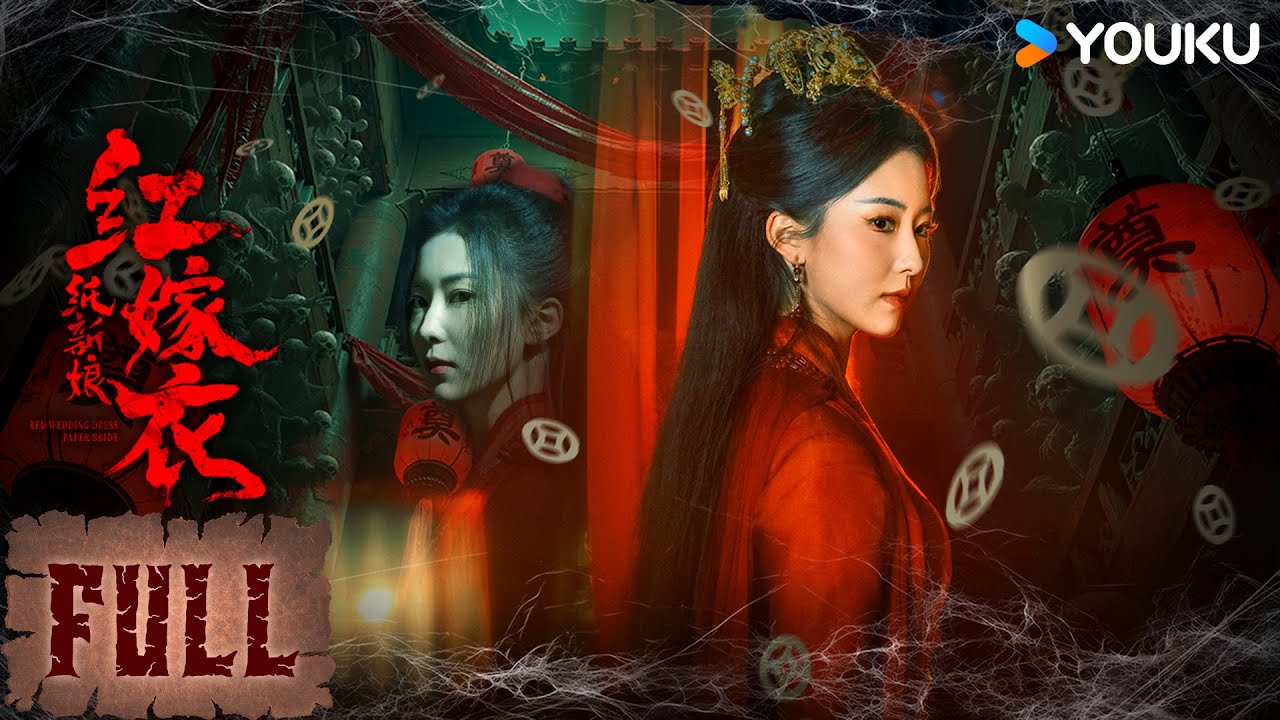 【FULL MOVIE】ENGSUB【红嫁衣：纸新娘 Red Wedding Dress: Paper Bride】