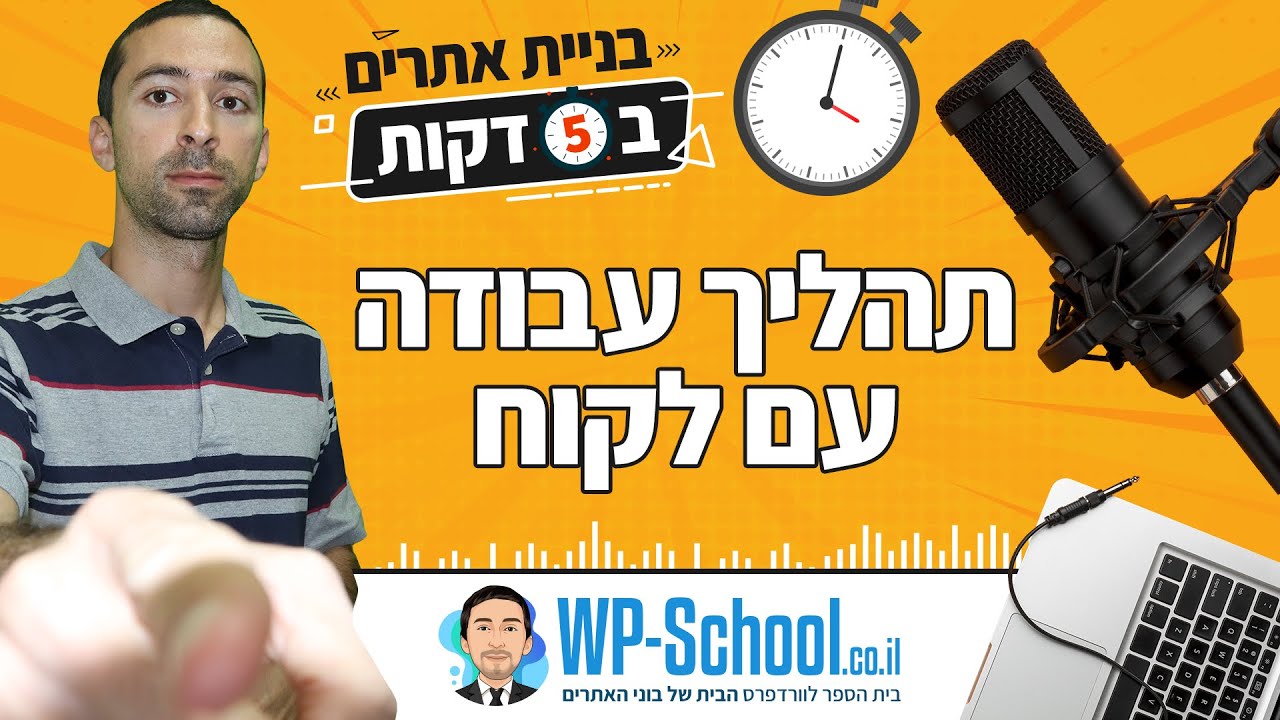 תהליך עבודה עם לקוח - משיחת טלפון ועד אתר באוויר וכסף בחשבון | בניית אתרים ב-5 דקות