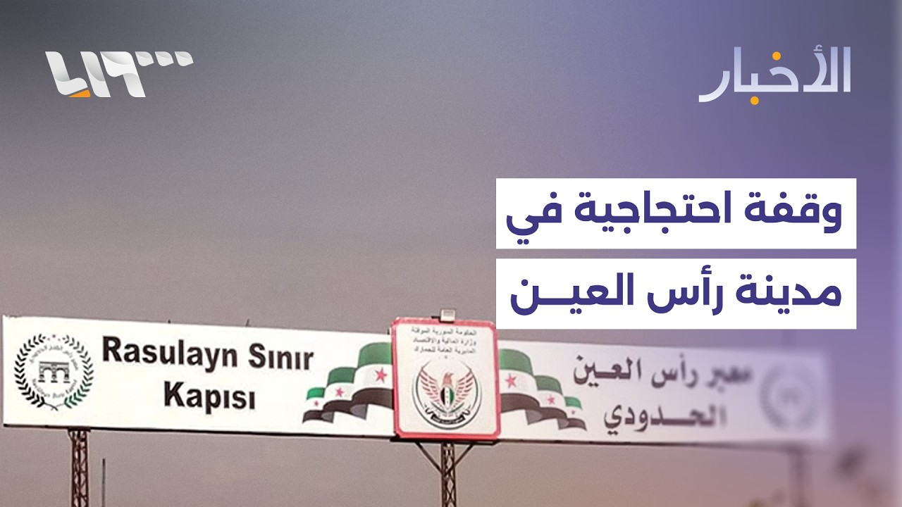 احتجاجات غاضبة في رأس العين ترفض قطع 