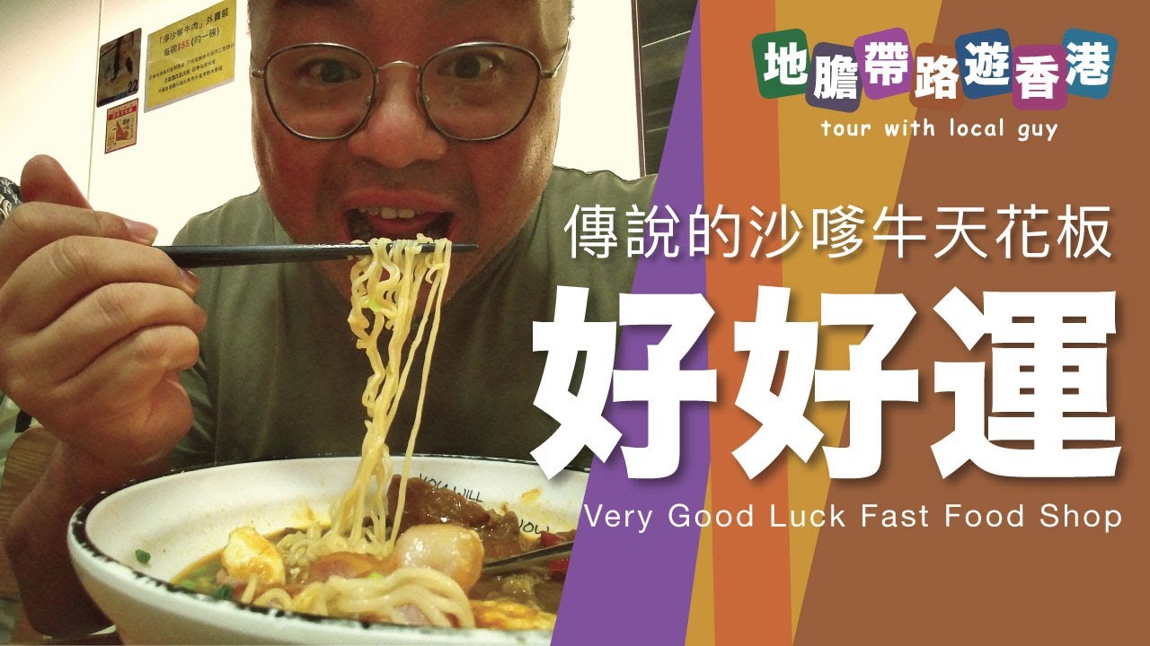【地膽帶路遊香港】好好運 傳說中全港最好味的沙嗲牛 沙嗲牛關注組的天花板 $52沙嗲牛麵餐 $55沙嗲牛飯餐 Very Good Luck Fast Food Shop