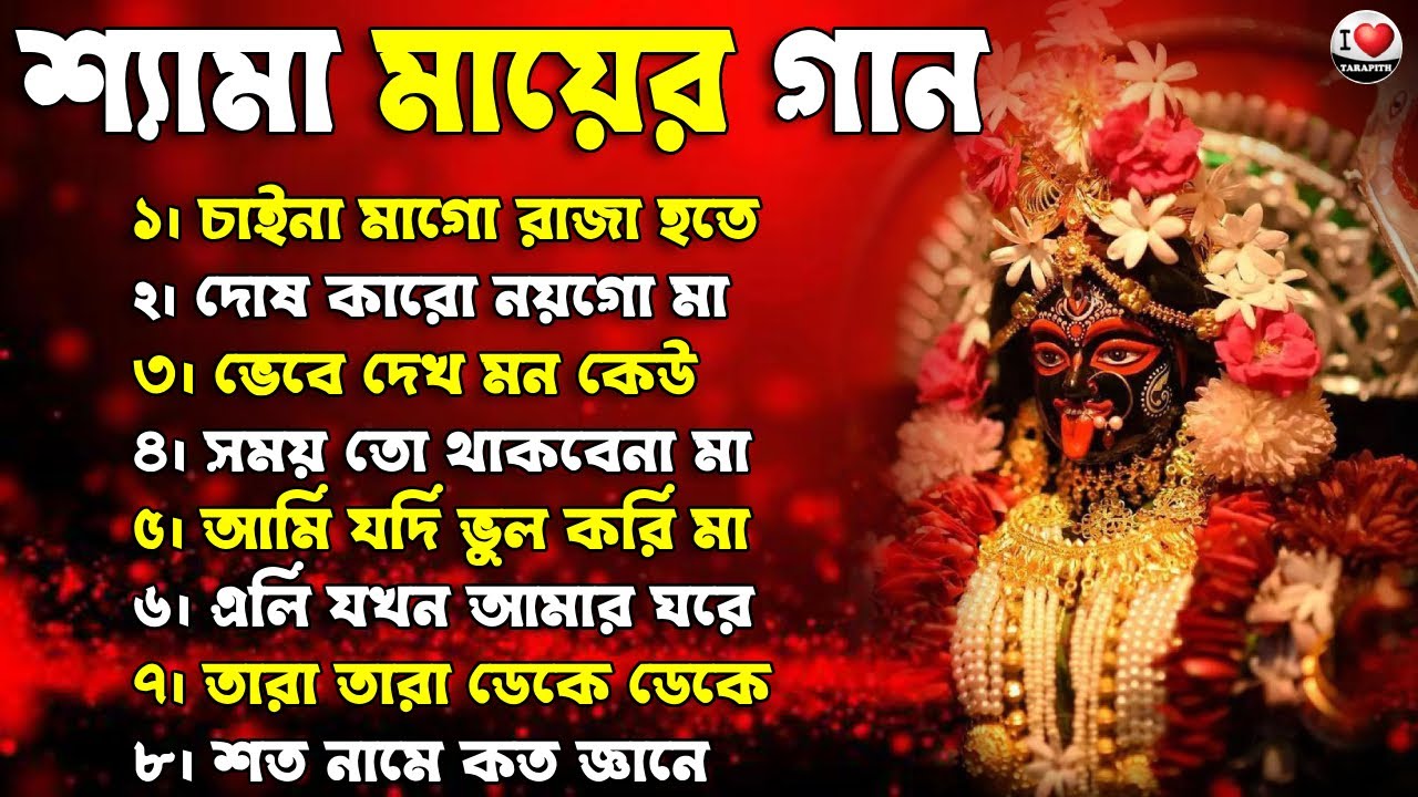 তারা মার গান | Shyama Sangeet | Maa Kali Song | Shyama Sangeet🌺Hit Devotional Songs