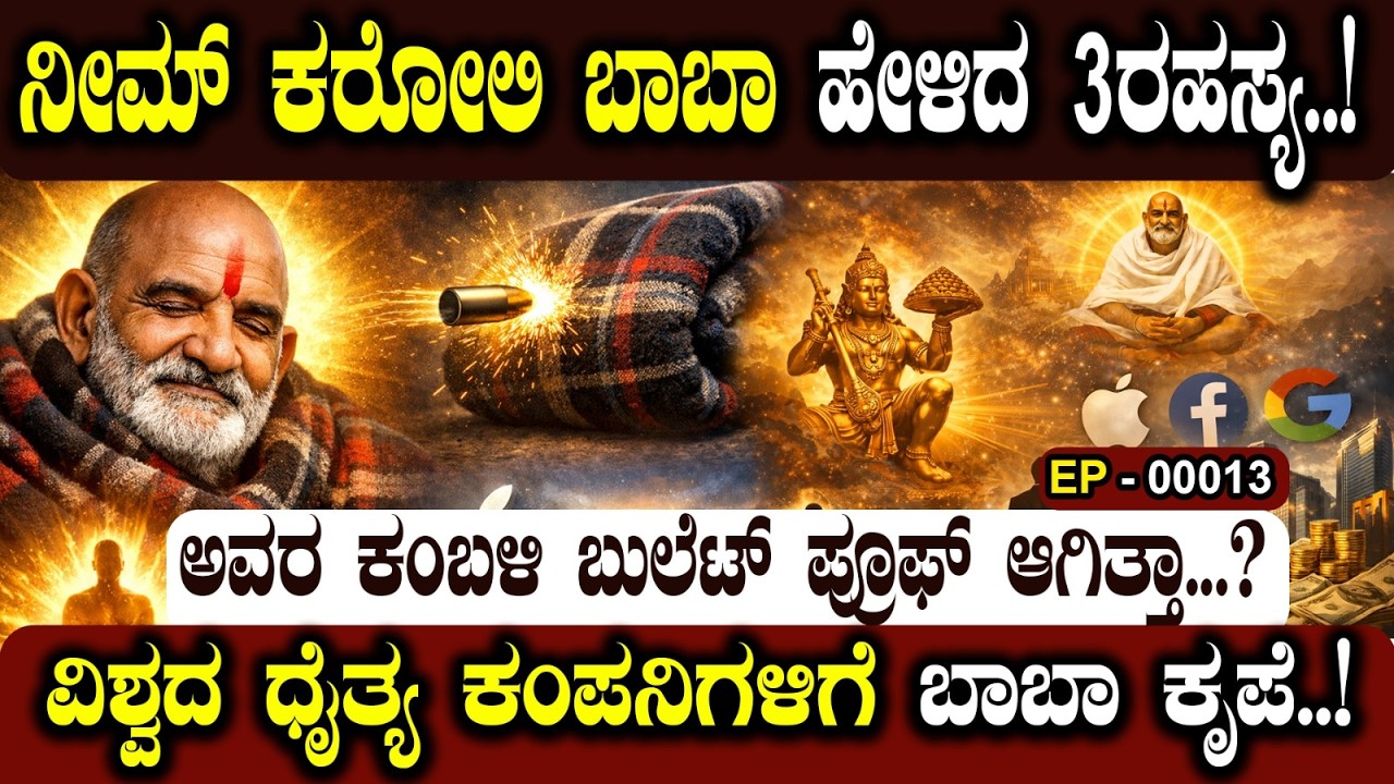 ನೀಮ್‌ ಕರೋಲಿ ಬಾಬಾ ಹೇಳಿದ 3 ರಹಸ್ಯ..! 3 SECRETS TOLD BY NEEM KAROLI BABA..! 🧘‍♂️✨📜