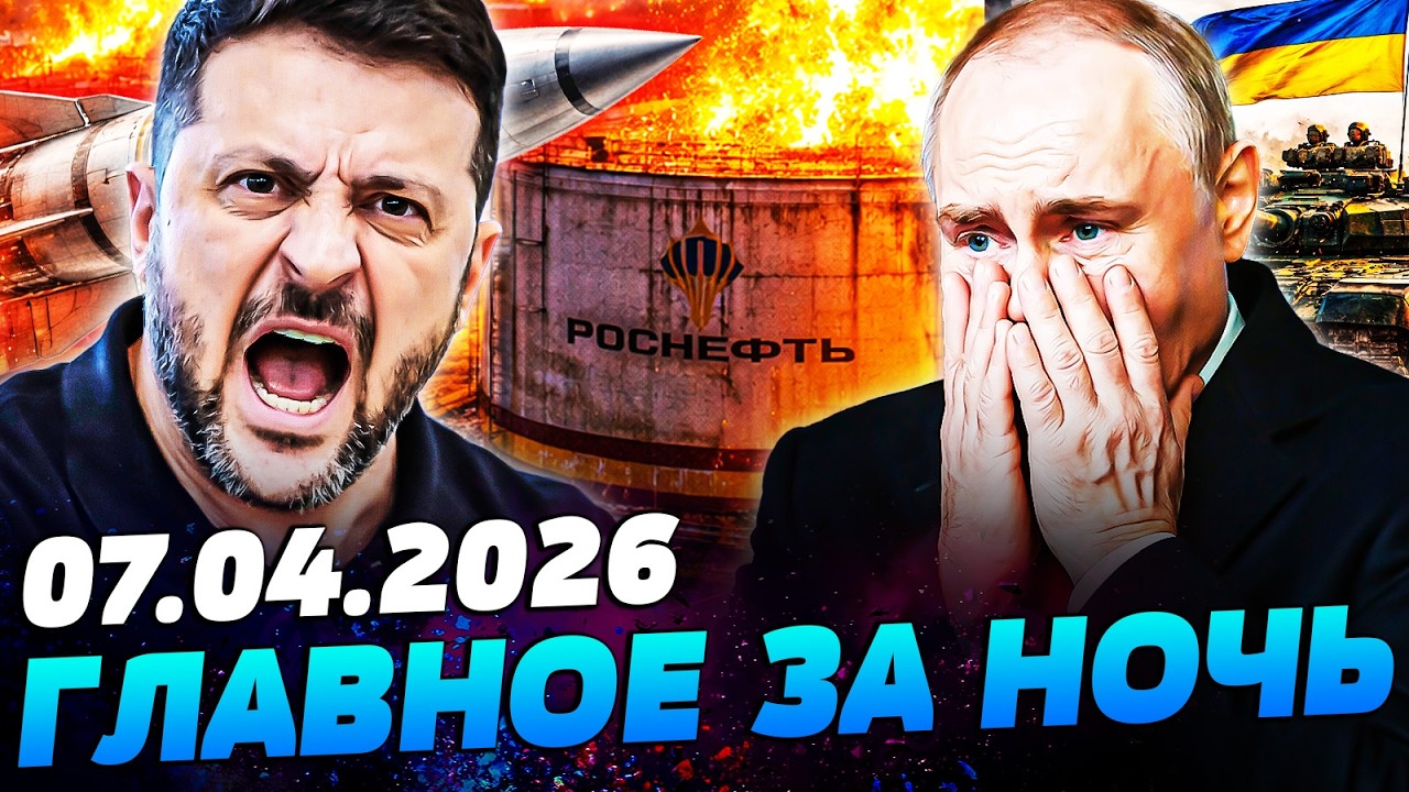 💥В ЭТИ СЕКУНДЫ! ЗЕЛЕНСКИЙ В ЭКСТРЕННОМ ОБРАЩЕНИИ ОБЪЯВИЛ ЭТО! У ТРАМПА АЖ...  &mdash; УТРО 07.04.2026