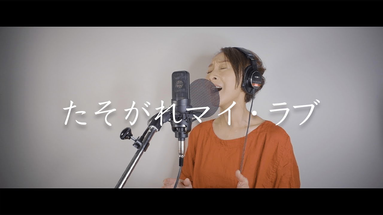 たそがれマイ・ラブ／大橋純子　covered by  ささきひとえ