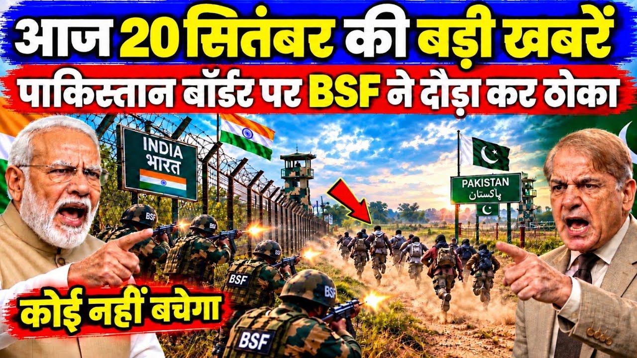 20 सितंबर 2026 | 20 September Ki Headlines News Today | 20 सितंबर का मौसम | मुख्य खबर