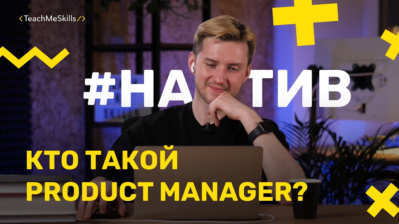 Как стать ПРОДАКТ МЕНЕДЖЕРОМ?