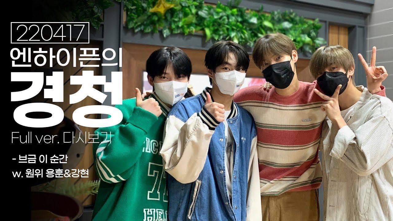 [ENG SUB] 220417 ENHYPEN Jungwon & Sunoo EBS Listen FM Radio ep.9