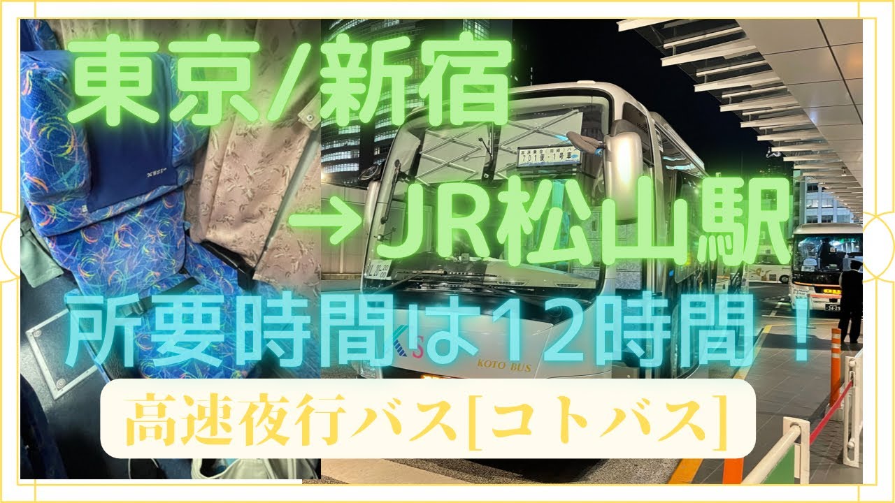 [移行]『高速夜行バス』東京→松山 コトバスプレミアム3