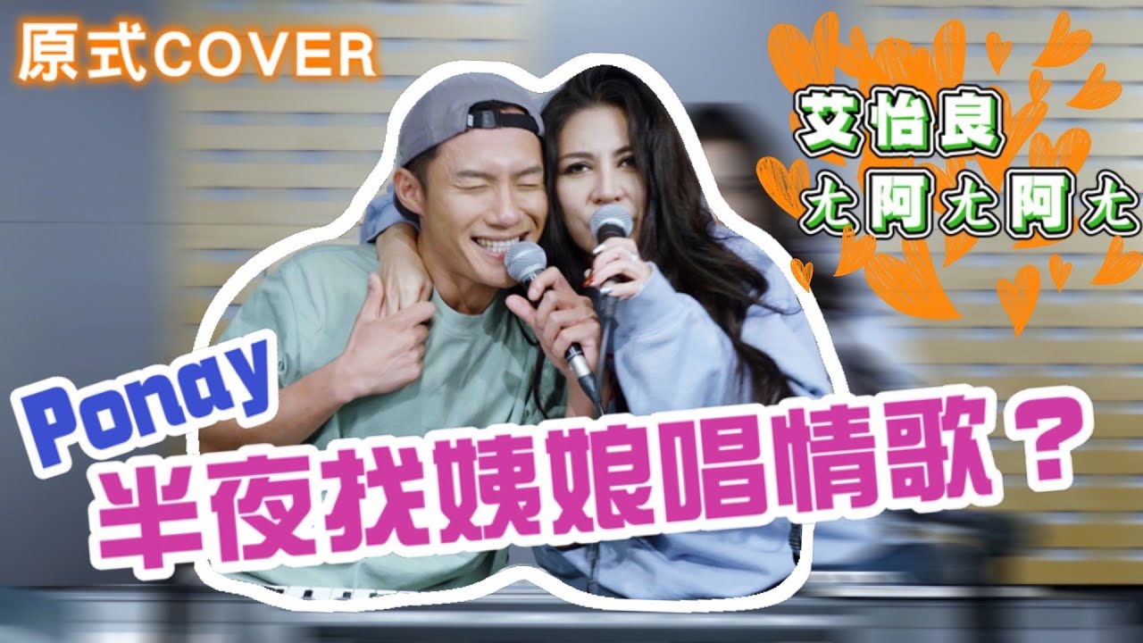【怎麼有別人？】Ponay半夜找姨娘唱原民情歌？到底要悲傷還是要快樂？/艾怡良-Forever Young/Ponay的原式cover feat. 