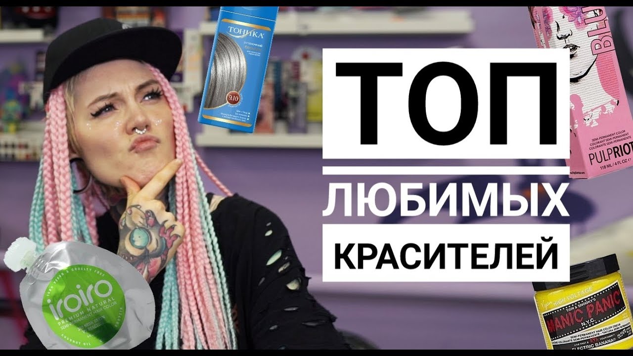 ТОП ЛЮБИМЫХ КРАСИТЕЛЕЙ