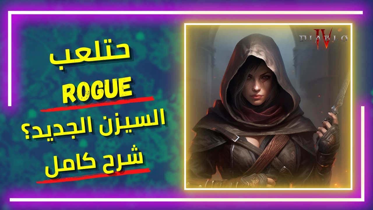 شرح تفصيلي بيلد Rogue |أفضل ليجينداري يونيك باراجون الأسبكز المهارات |  Guide Diablo  ديابلو 4