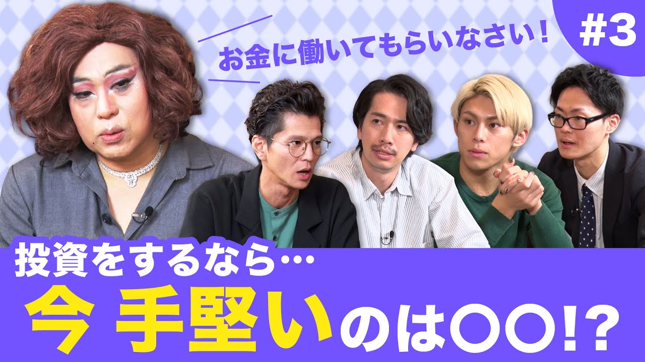 【ニクヨとお金男子会 #3】俺の夢叶えて！ニクヨさん！！男子たちの夢を叶えるためにお金のアドバイスをします