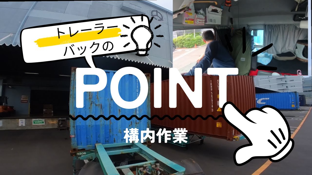#14 トレーラー初心者必見！バックの1ポイント（構内作業）