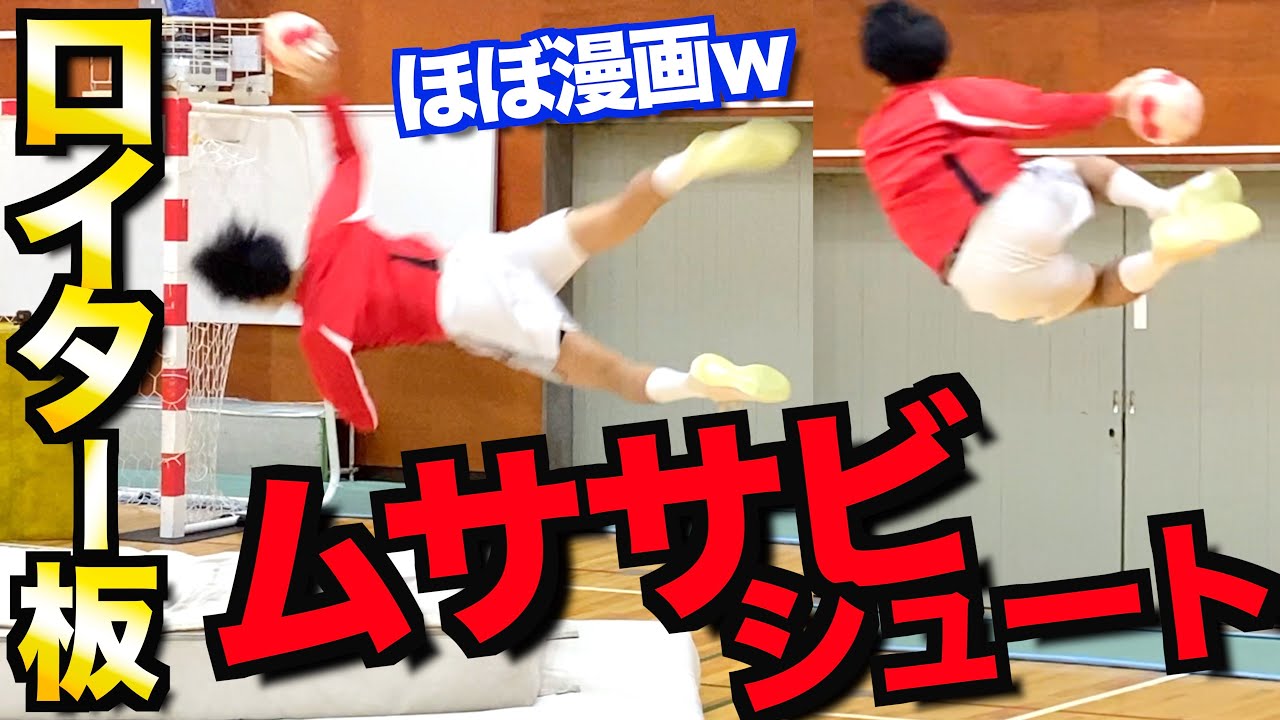 【ハンドボール】ロイター板を使って「ムササビシュート」打ってみた