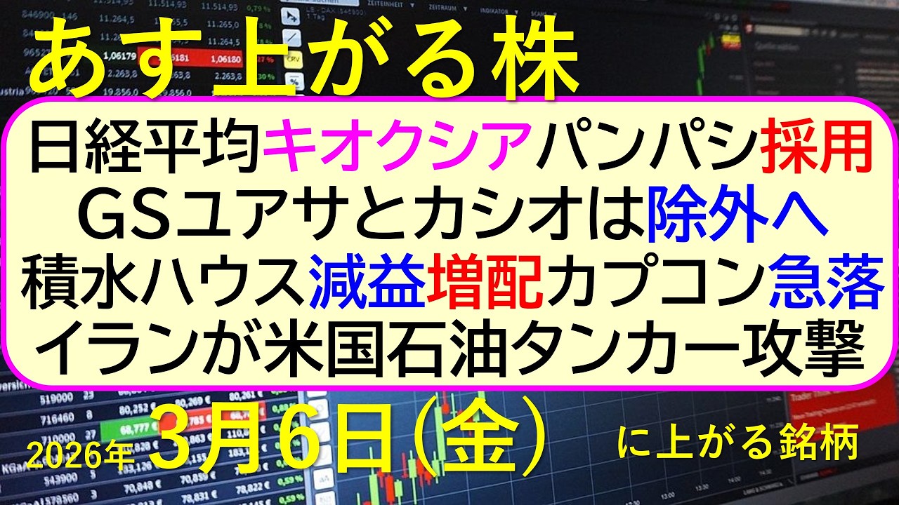 日経平均、キオクシアとパンパシ採用、GSユアサとカシオ除外。積水ハウス減益。イラン米国タンカー攻撃～あす上がる株　2026年３月６日（金）に上がる銘柄。最新の日本株情報。高配当株の株価やデイトレ情報