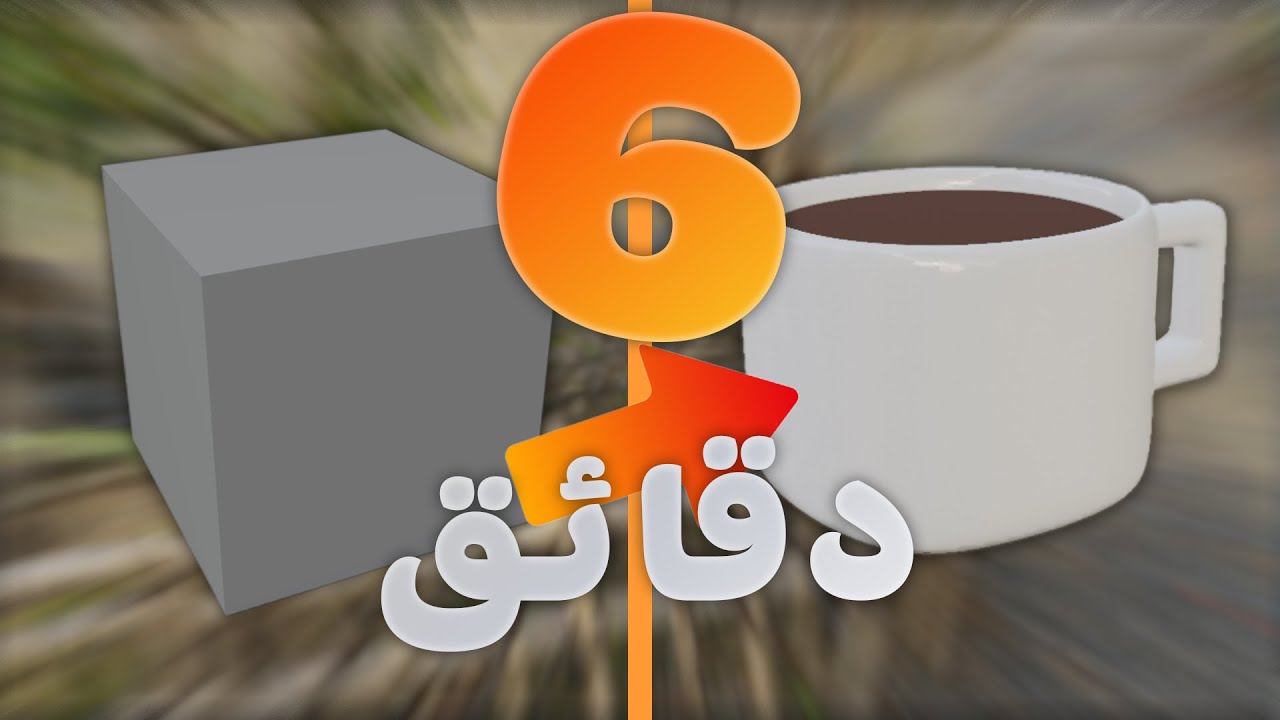 سأشرح لك أساسيات التصميم في بلندر في وقت قياسي (للمبتدئين)