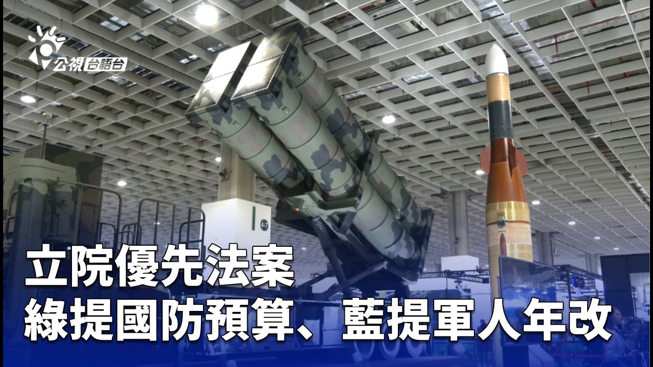 立院優先法案 綠提國防預算、藍提軍人年改 | 公視台語台 | 20260316