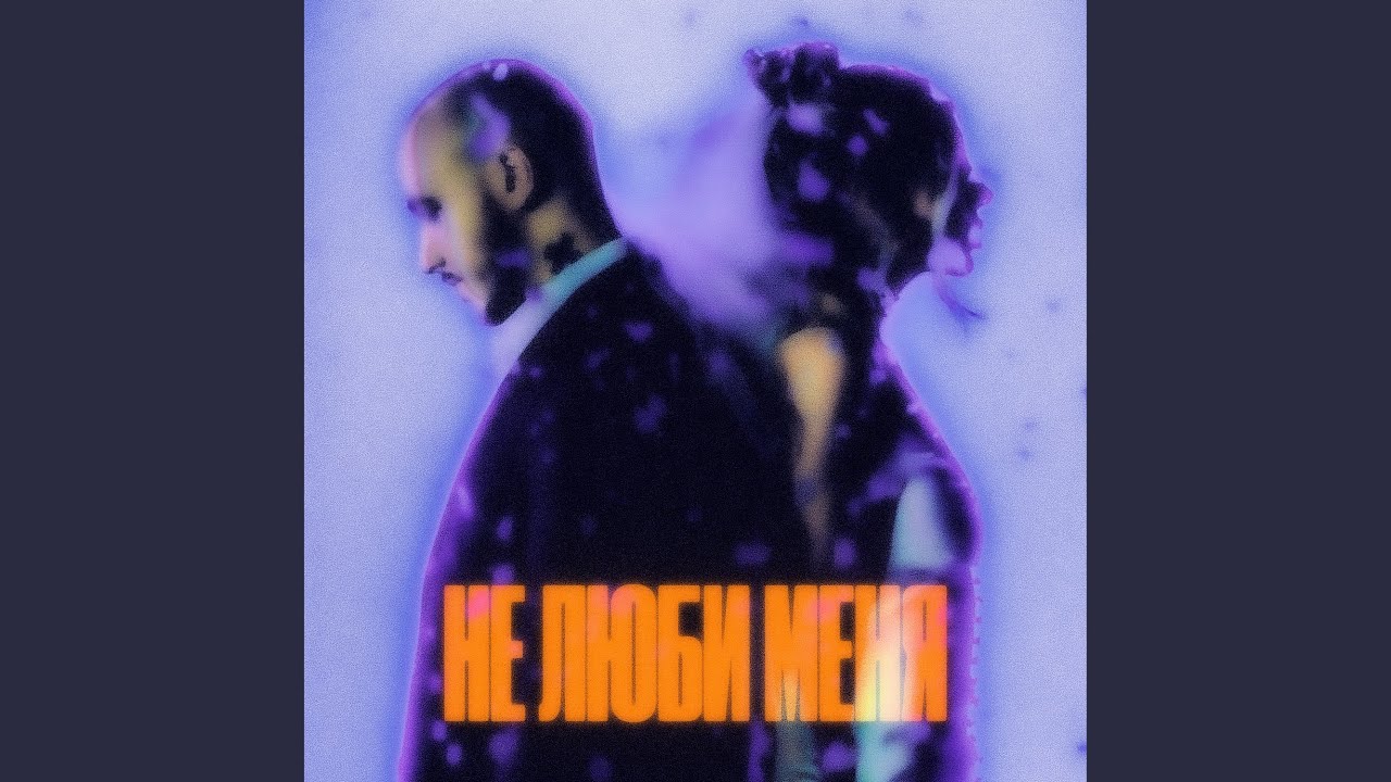 Не люби меня