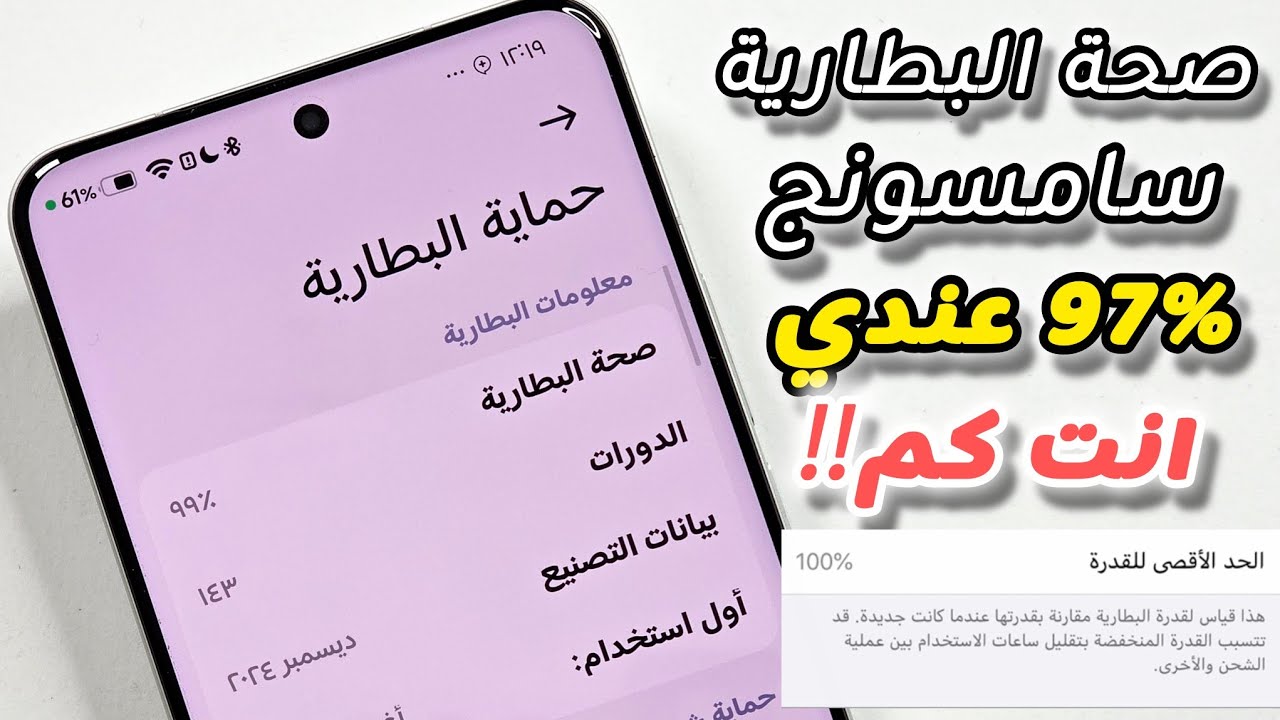 رسمياً لجميع هواتف سامسونج معرفة نسبة صحة البطارية (97%) Battery Health 2026