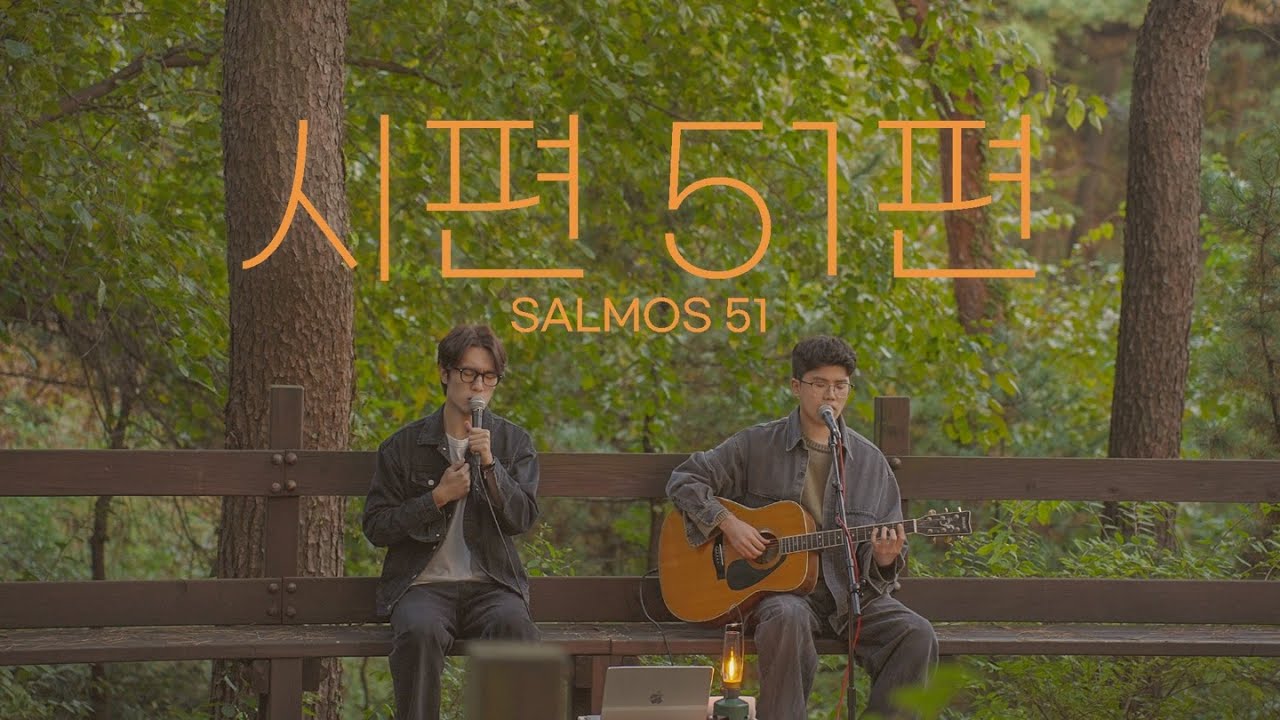 시편 51편 (Salmos 51) - 헤멜로워십 (Letra en Español)