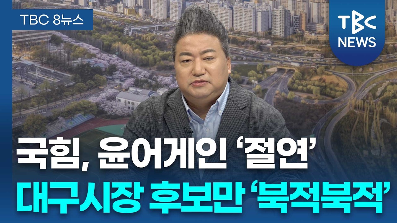 [정치로] 국힘 ‘절윤’ 결의문 발표, 민심 변화는?ㅣTBC뉴스