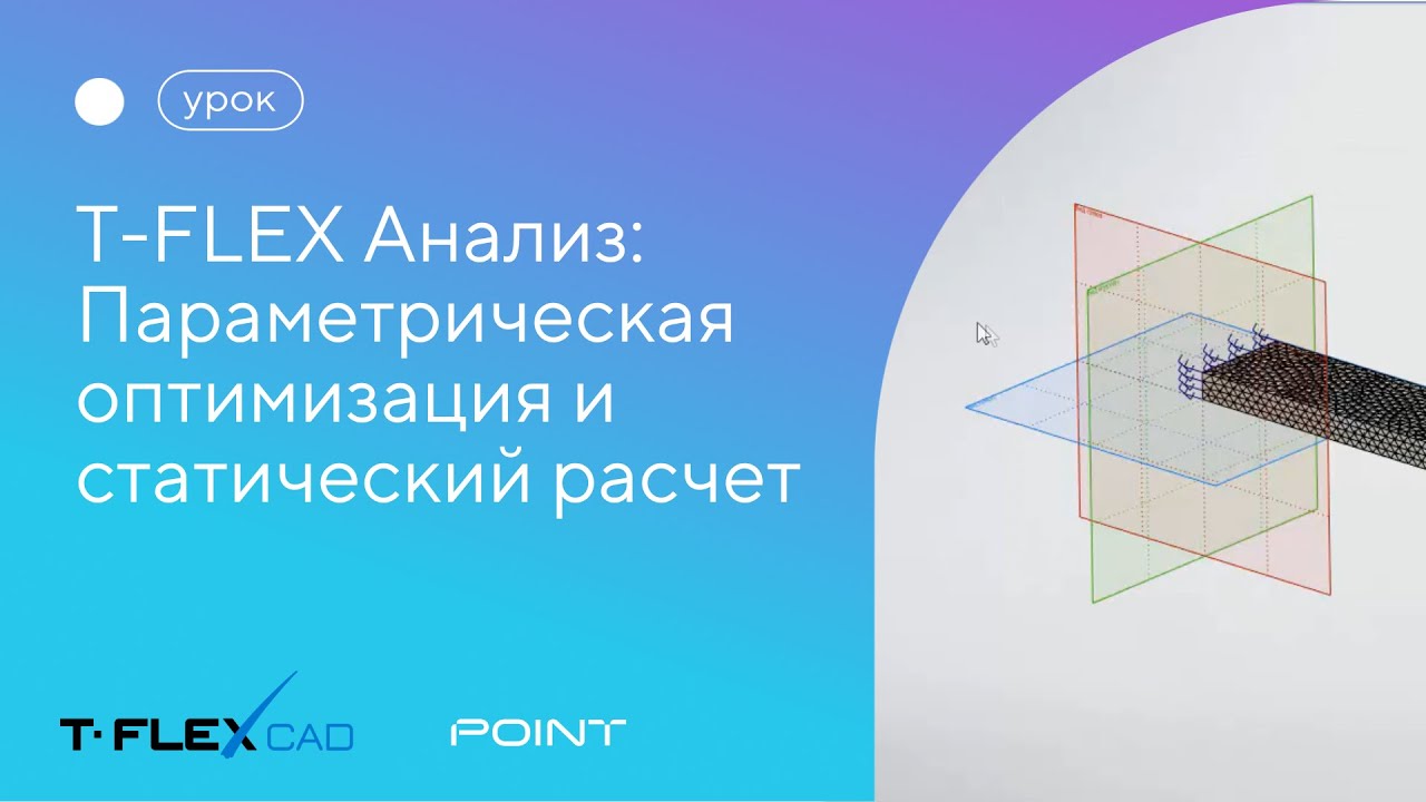 T-FLEX Анализ. Параметрическая оптимизация и статический расчет
